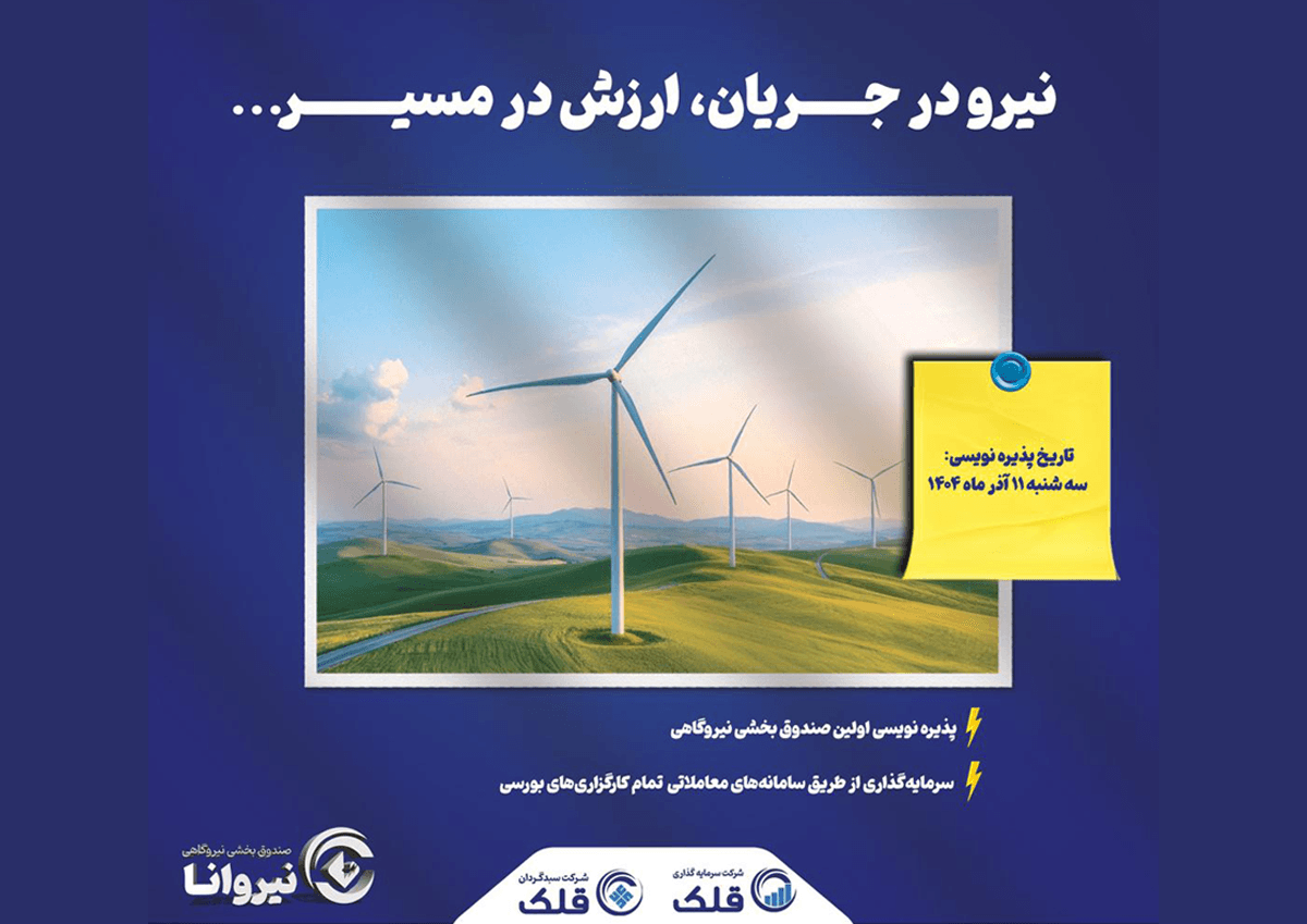 نخستین صندوق تخصصی صنعت نیروگاهی کشور وارد بازار سرمایه میشود