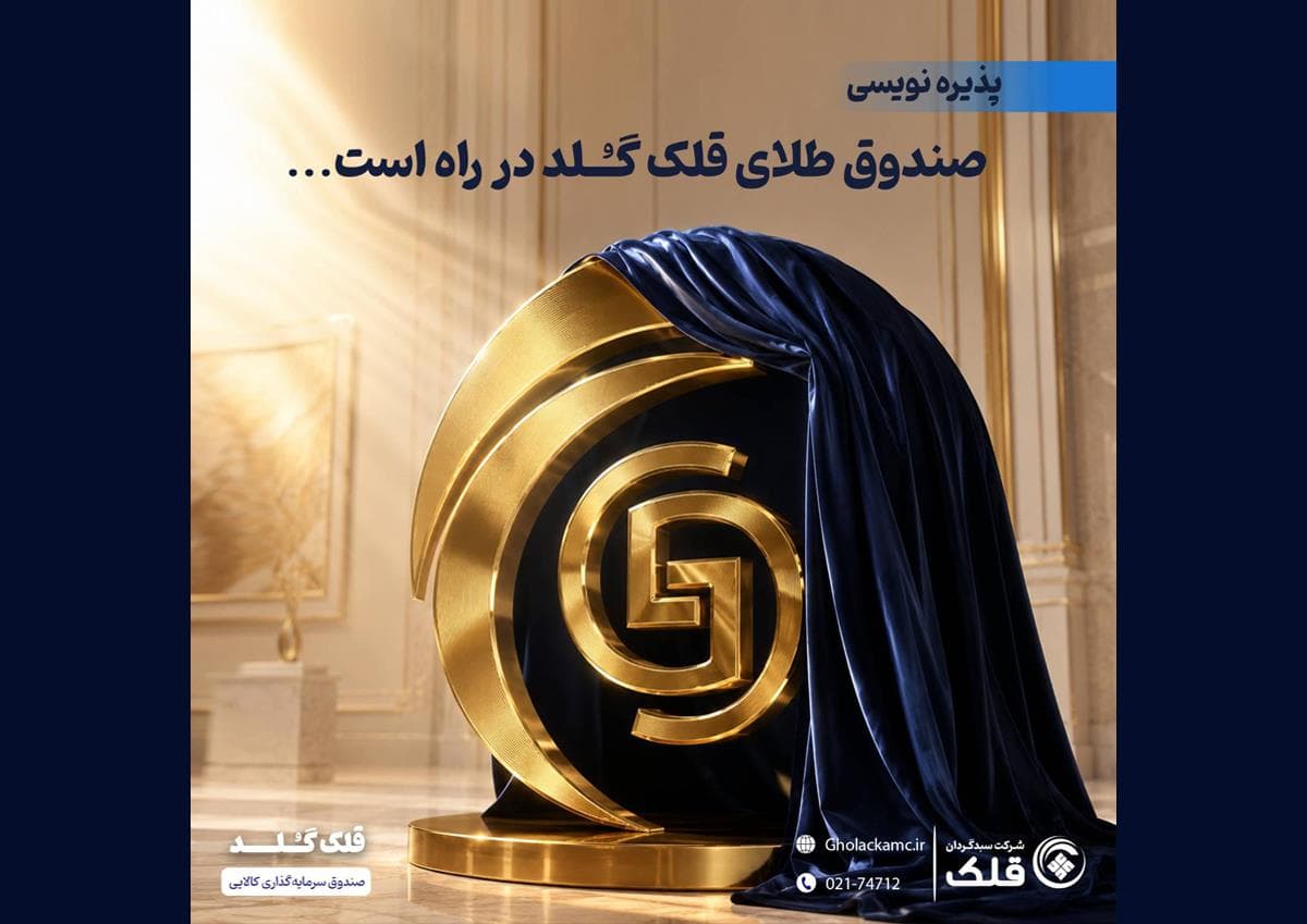 پذیره نویسی صندوق طلای قلک گلد